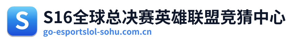 S16全球总决赛英雄联盟竞猜中心 Logo